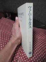 ヴェーバーとマルクス : 日本社会科学の思想構造