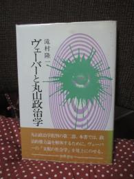 ヴェーバーと丸山政治学