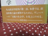 ヴェーバーと丸山政治学