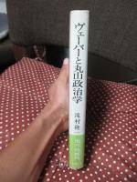 ヴェーバーと丸山政治学