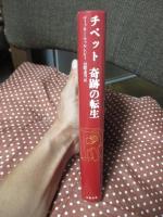 チベット奇跡の転生