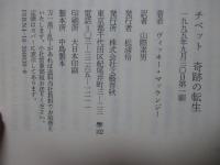 チベット奇跡の転生