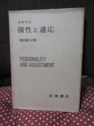 個性と適応