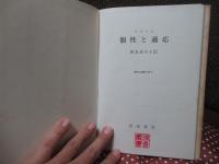 個性と適応