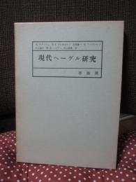 現代ヘーゲル研究