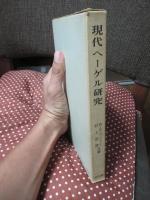 現代ヘーゲル研究