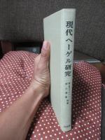 現代ヘーゲル研究