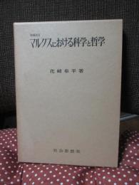 マルクスにおける科学と哲学