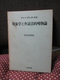 現象学と弁証法的唯物論