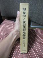 現象学と弁証法的唯物論
