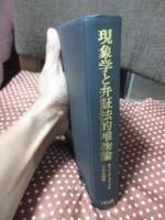 現象学と弁証法的唯物論