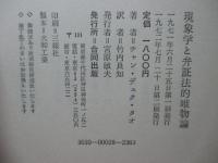 現象学と弁証法的唯物論