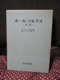 カール・マルクス : 伝記