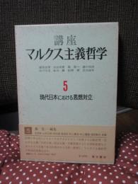 講座マルクス主義哲学 第5巻 「現代日本における思想対立」