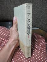 講座マルクス主義哲学 第5巻 「現代日本における思想対立」