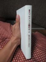 講座マルクス主義哲学 第5巻 「現代日本における思想対立」