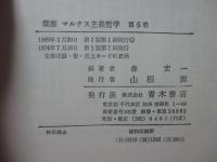 講座マルクス主義哲学 第5巻 「現代日本における思想対立」