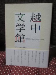 越中文学館