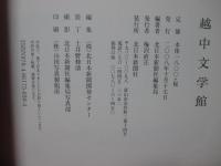 越中文学館