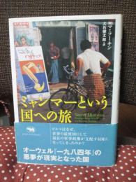 ミャンマーという国への旅