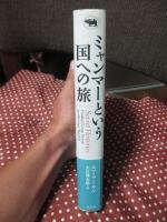 ミャンマーという国への旅