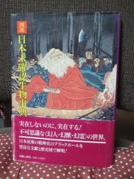 図説・日本未確認生物事典