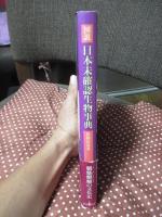 図説・日本未確認生物事典