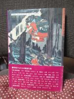 図説・日本未確認生物事典