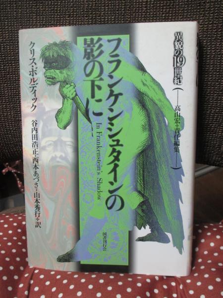 【中古】 フランケンシュタインの影の下に/国書刊行会/クリス・ボルディック 中古】 フランケンシュタインの影の下に/国書刊行会/クリス