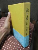 北を夢む : 丸山薫・岩根沢全詩集