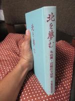 北を夢む : 丸山薫・岩根沢全詩集