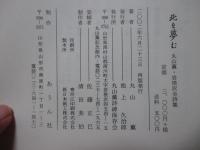 北を夢む : 丸山薫・岩根沢全詩集