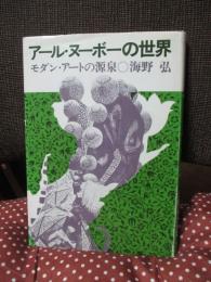 アール・ヌーボーの世界 : モダン・アートの源泉　(単行本)