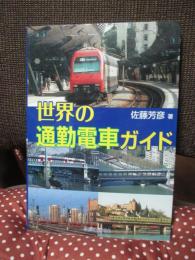 世界の通勤電車ガイド