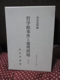 哲学館事件と倫理問題 (明治36年刊　正・続合本復刻)