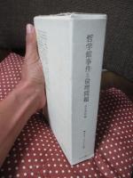 哲学館事件と倫理問題 (明治36年刊　正・続合本復刻)
