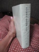 哲学館事件と倫理問題 (明治36年刊　正・続合本復刻)