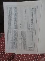 哲学館事件と倫理問題 (明治36年刊　正・続合本復刻)