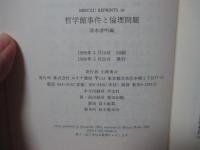 哲学館事件と倫理問題 (明治36年刊　正・続合本復刻)