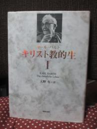 キリスト教的生 1