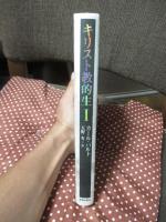 キリスト教的生 1