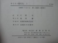 キリスト教的生 1