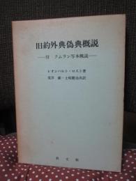 旧約外典偽典概説 : 付・クムラン写本概説