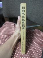旧約外典偽典概説 : 付・クムラン写本概説