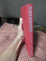 旧約外典偽典概説 : 付・クムラン写本概説
