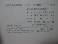 旧約外典偽典概説 : 付・クムラン写本概説