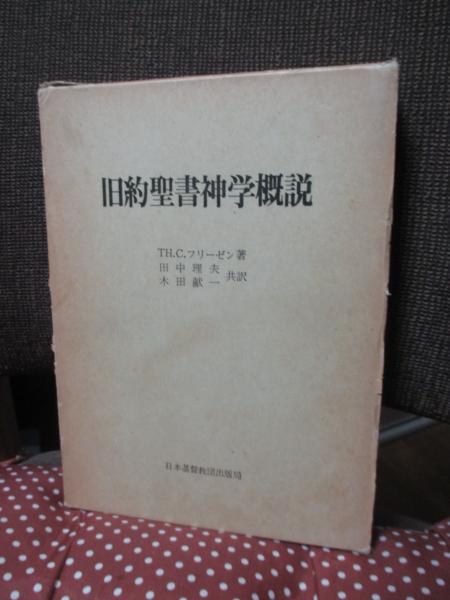 旧約聖書神学概説 TH.C.フリーゼン 著 ; 田中理夫, 木田献一 共