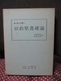 旧約聖書緒論