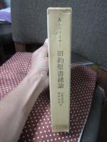 旧約聖書緒論
