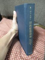 旧約聖書緒論
